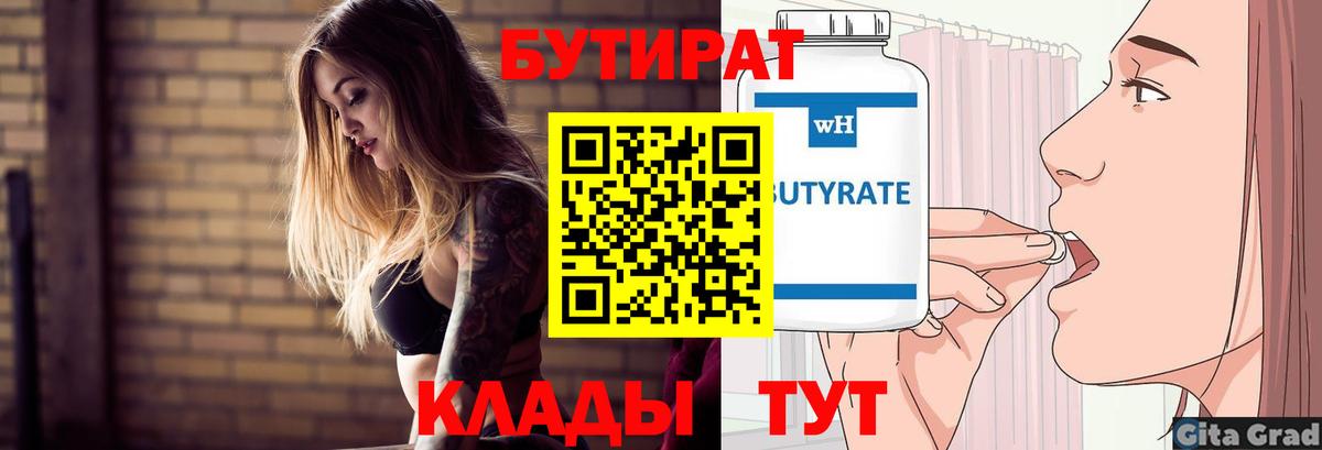 БУТИРАТ вода  Вход с VPN  Уварово 
