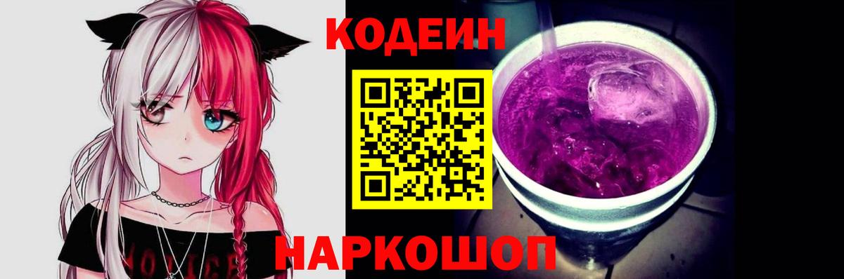 Уварово  Codein напиток Lean (лин)  Кодеин Purple Drank  Вход с VPN 